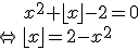 \begin{array}{ll} \\ &x^2+\lfloor x\rfloor-2=0 \\ \Leftrightarrow&\lfloor x\rfloor =2-x^2 \\ \end{array}